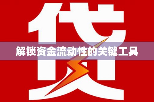 中国香港解锁资金流动性的关键工具
