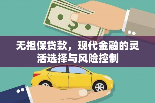 中国香港无担保贷款，现代金融的灵活选择与风险控制