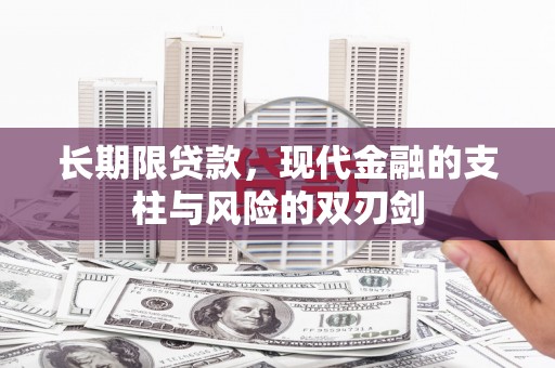 中国香港长期限贷款，现代金融的支柱与风险的双刃剑