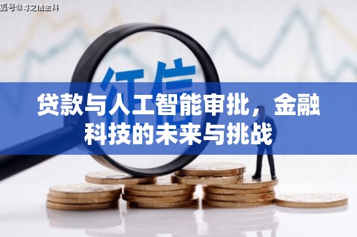 中国香港贷款与人工智能审批，金融科技的未来与挑战