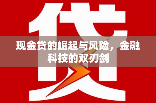 中国香港现金贷的崛起与风险，金融科技的双刃剑