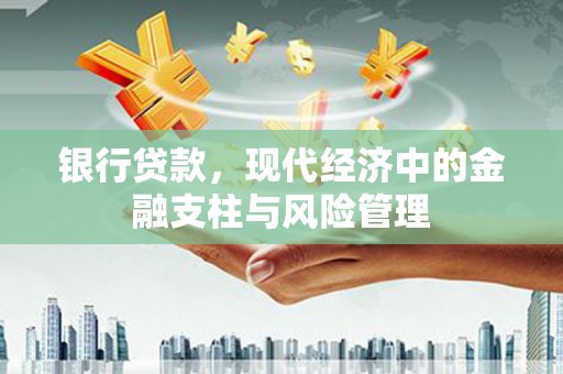 中国香港银行贷款，现代经济中的金融支柱与风险管理
