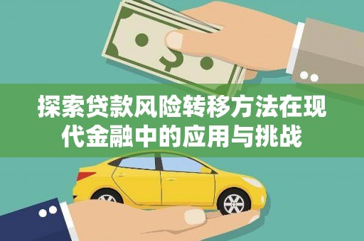 中国香港探索贷款风险转移方法在现代金融中的应用与挑战