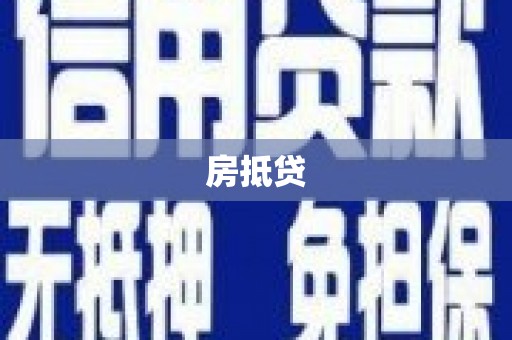 中国香港房抵贷