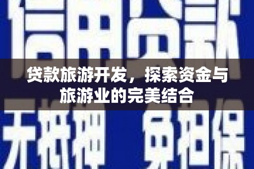 中国香港贷款旅游开发，探索资金与旅游业的完美结合