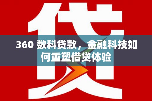 中国香港360 数科贷款，金融科技如何重塑借贷体验