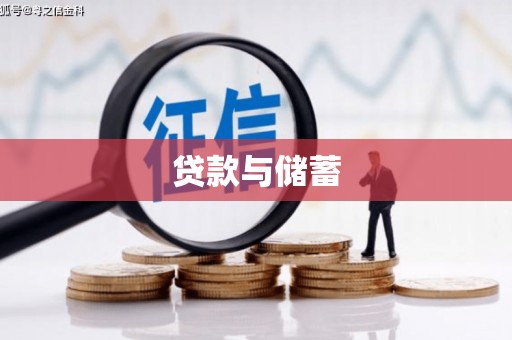 中国香港贷款与储蓄