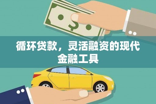中国香港循环贷款，灵活融资的现代金融工具