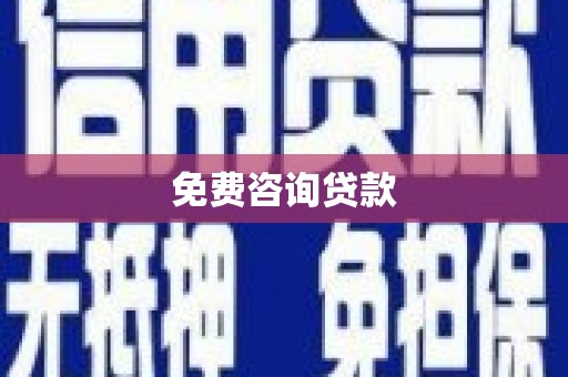 中国香港免费咨询贷款