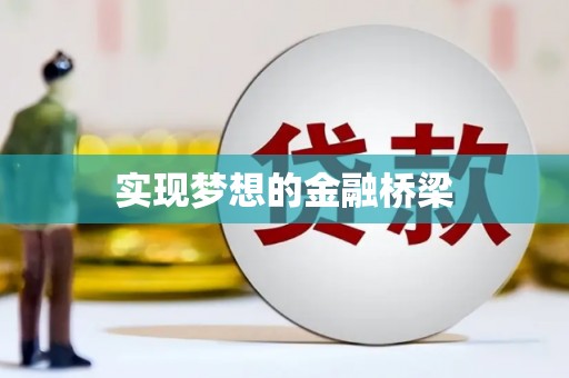 中国香港实现梦想的金融桥梁