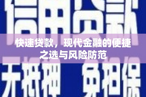 中国香港快速贷款，现代金融的便捷之选与风险防范