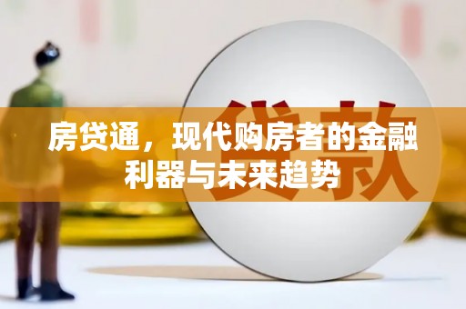 中国香港房贷通，现代购房者的金融利器与未来趋势