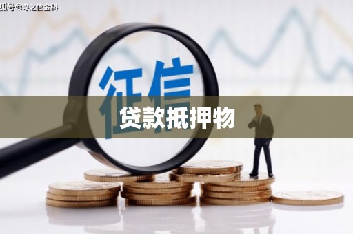 中国香港贷款抵押物