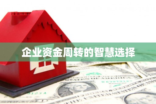中国香港企业资金周转的智慧选择