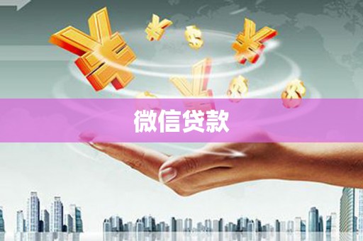 中国香港微信贷款