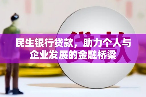 中国香港民生银行贷款，助力个人与企业发展的金融桥梁