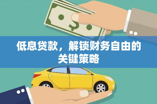 中国香港低息贷款，解锁财务自由的关键策略