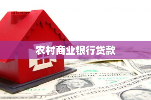 中国香港农村商业银行贷款