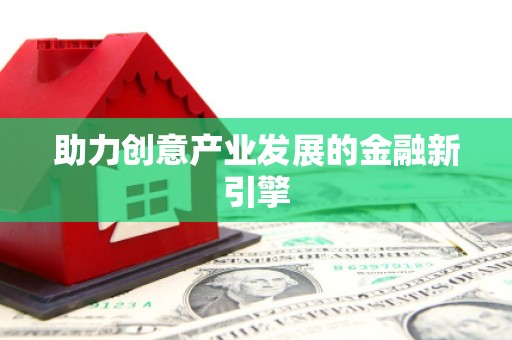 中国香港助力创意产业发展的金融新引擎