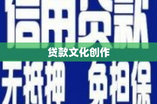 中国香港贷款文化创作