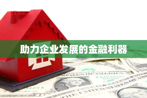 中国香港助力企业发展的金融利器