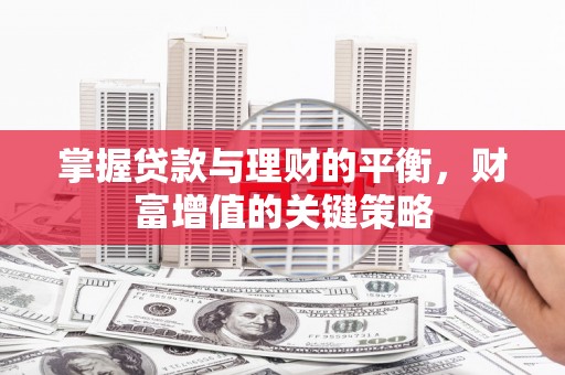 中国香港掌握贷款与理财的平衡，财富增值的关键策略