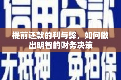中国香港提前还款的利与弊，如何做出明智的财务决策