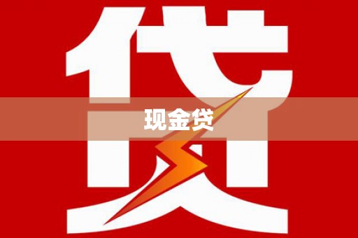 中国香港现金贷