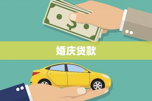 中国香港婚庆贷款