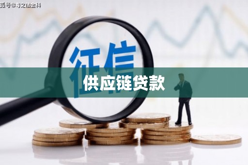 中国香港供应链贷款