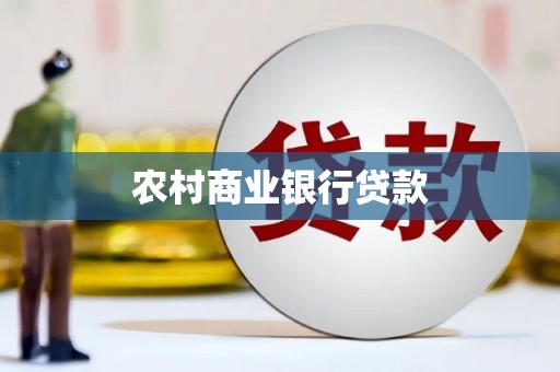 中国香港农村商业银行贷款