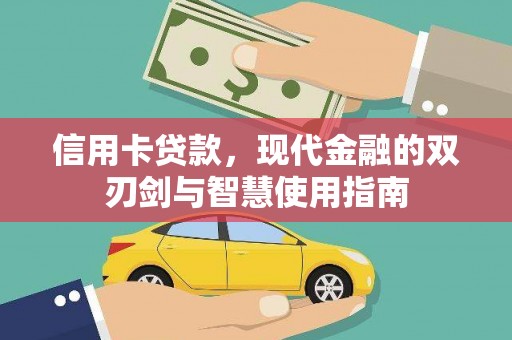 中国香港信用卡贷款，现代金融的双刃剑与智慧使用指南