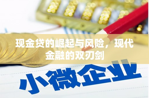 中国香港现金贷的崛起与风险，现代金融的双刃剑