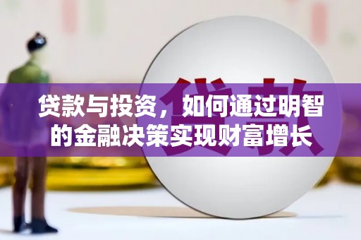 中国香港贷款与投资，如何通过明智的金融决策实现财富增长