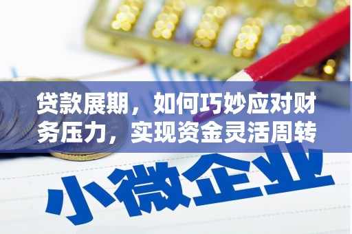 中国香港贷款展期，如何巧妙应对财务压力，实现资金灵活周转