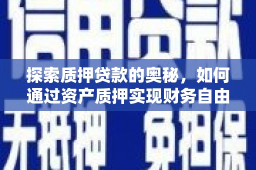 中国香港探索质押贷款的奥秘，如何通过资产质押实现财务自由