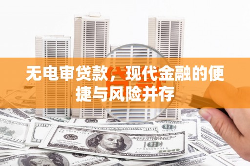 中国香港无电审贷款，现代金融的便捷与风险并存