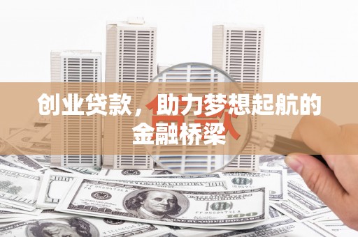 中国香港创业贷款，助力梦想起航的金融桥梁