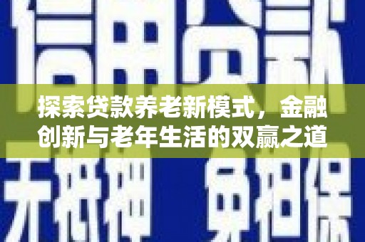 中国香港探索贷款养老新模式，金融创新与老年生活的双赢之道