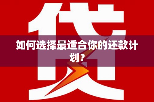 中国香港如何选择最适合你的还款计划？