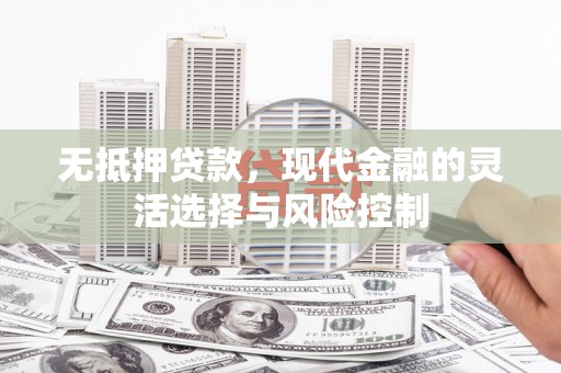 中国香港无抵押贷款，现代金融的灵活选择与风险控制