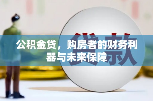 中国香港公积金贷，购房者的财务利器与未来保障