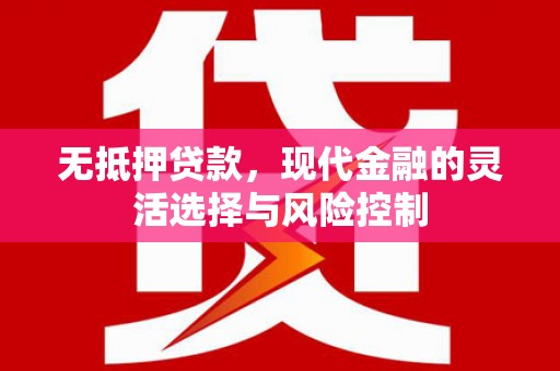 中国香港无抵押贷款，现代金融的灵活选择与风险控制