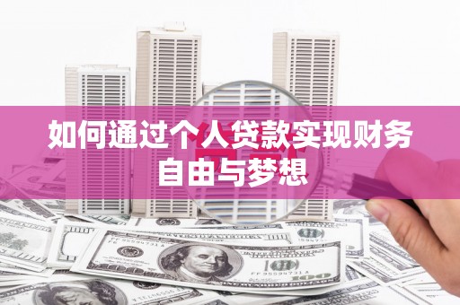中国香港如何通过个人贷款实现财务自由与梦想