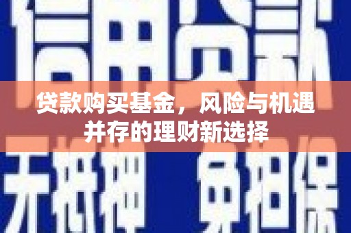 中国香港贷款购买基金，风险与机遇并存的理财新选择