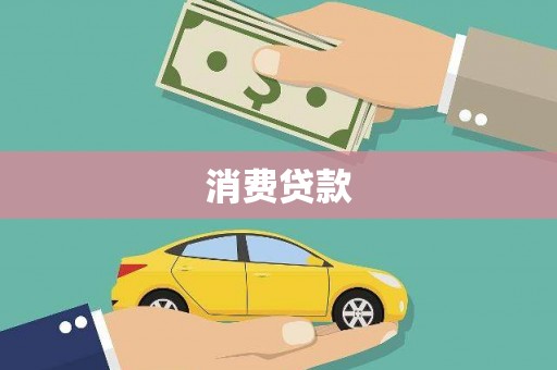 中国香港消费贷款