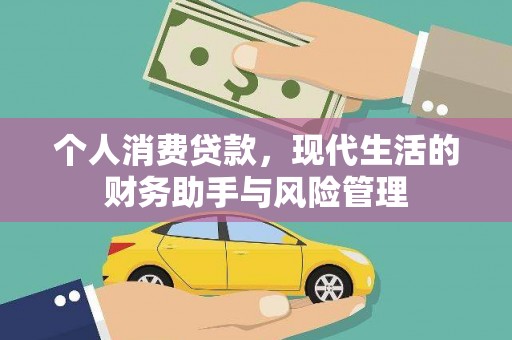 中国香港个人消费贷款，现代生活的财务助手与风险管理