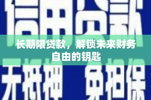 中国香港长期限贷款，解锁未来财务自由的钥匙