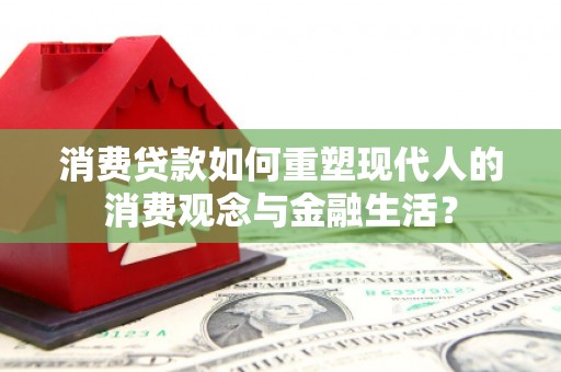 中国香港消费贷款如何重塑现代人的消费观念与金融生活？