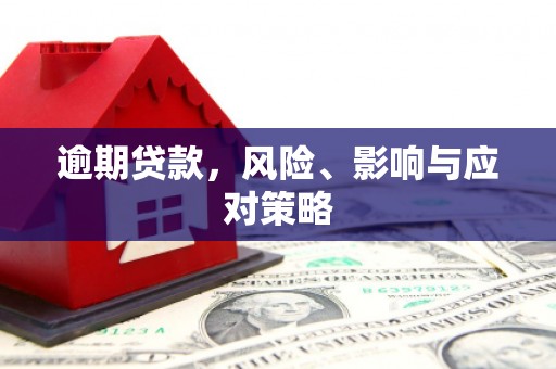 中国香港逾期贷款，风险、影响与应对策略